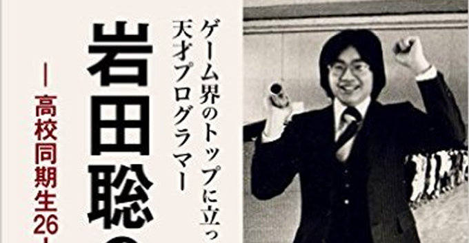 「岩田聡の原点 高校同期生26人の証言」がリリース。岩田聡の記録を残す会より