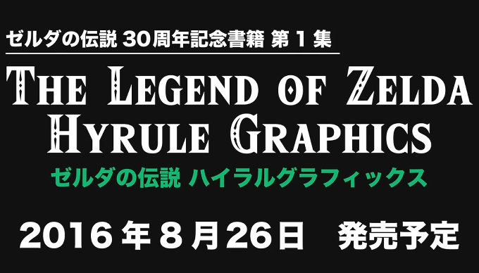 THE LEGEND OF ZELDA HYRULE GRAPHICS ゼルダの伝説 ハイラルグラフィックス、予約が開始