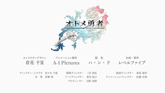 「オトメ勇者」のキャラクターデザインは、倉花千夏さん、開発は、ハ・ン・ド、アニメはA-1 Pictures