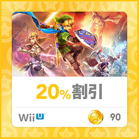 WiiU「ゼルダ無双」の20％割引券が、ゴールド90ポイント