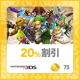 3DS「ゼルダ無双」の20％割引券が、ゴールド75ポイント