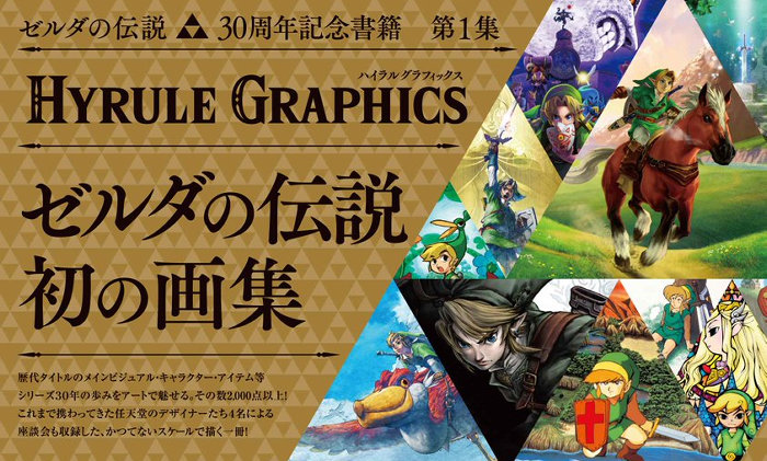 ゼルダの伝説 初の画集 表紙と中身が一部公開