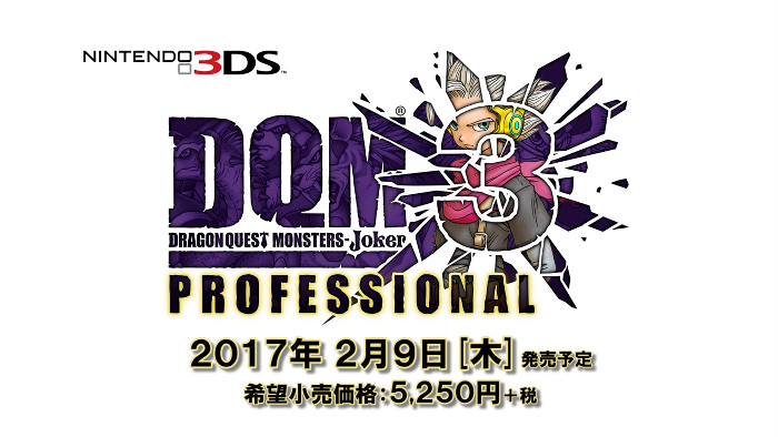 3DS「ドラゴンクエストモンスターズ ジョーカー3 プロフェッショナル」の発売日は2017年2月9日で、価格は税別5250円
