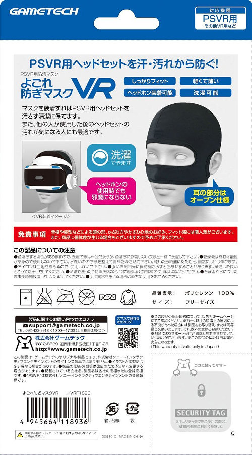 PSVR用防汚マスク「汚れ防ぎマスクVR」