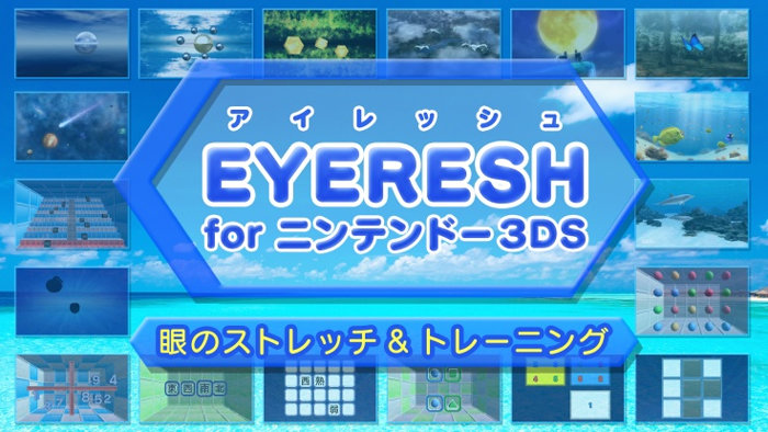 ニンテンドー3DSのプリインストール動画、「3D体験映像」のフルバージョンが「EYERESH」に収録、パクリではない
