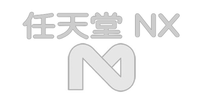 任天堂NX、発売まであと半年。発表済みの情報はコードネームと…