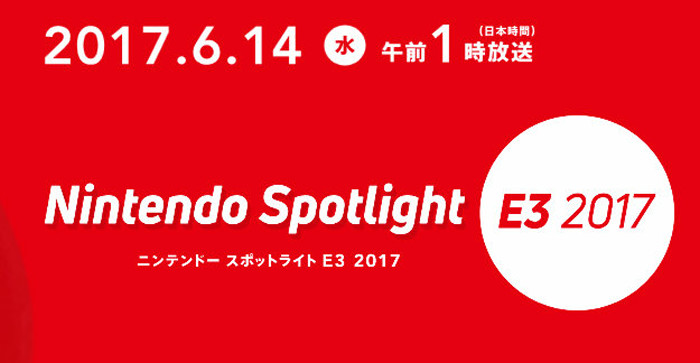 任天堂のE3 2017発表会が、もうすぐ開催されます