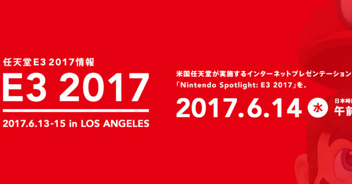 任天堂のE3 2017発表会、ツリーハウス ライブでもいくつか情報あり