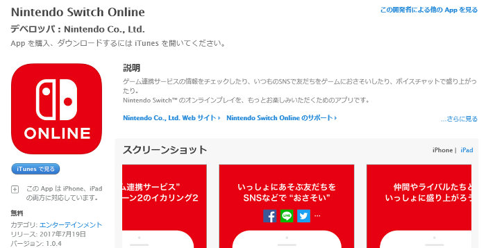 Nintendo Switch Online、ダウンロードが可能に。現在はスプラ2用