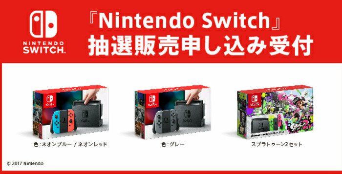抽選結果 ゲオ スイッチ ゲオ、「Nintendo Switch」をアプリで抽選販売。3/22