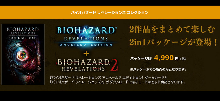 バイオハザード リベレーションズは、PS4やPSVITAなどで発売されていた「2」も含め、ニンテンドースイッチで発売される予定です