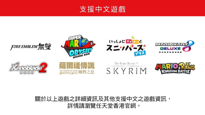 ニンテンドースイッチゲームの中文対応については、前述の「ゼルダの伝説 ブレス オブ ザ ワイルド」の他、「ファイアーエムブレム無双」や「スーパーマリオ オデッセイ」