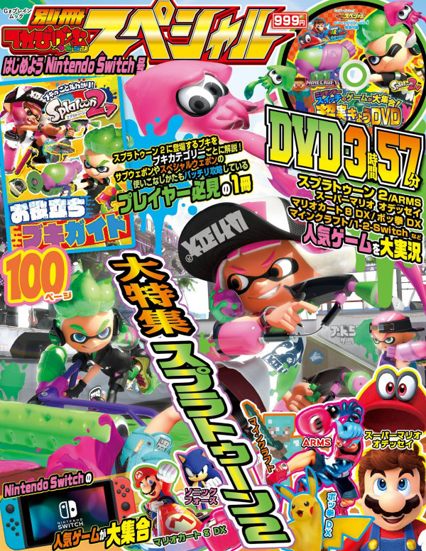 「別冊てれびげーむマガジン スペシャル はじめよう Nintendo Switch号」は、999円で発売中です
