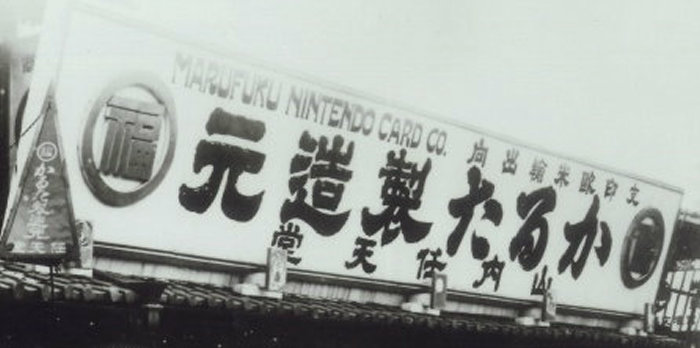 昔の日本語表記は、右から左へと読む仕様なので、現代人が見ると読みにくいですが、看板に、「かるた製造元」、「山内任天堂」