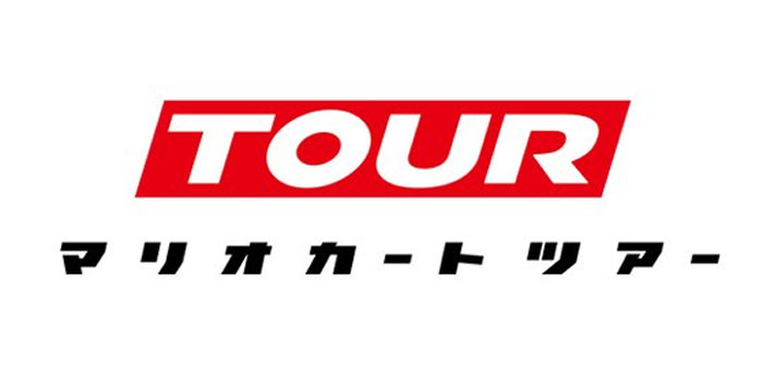 マリオカート、スマホ版「ツアー」が登場。配信日は2019年3月までに