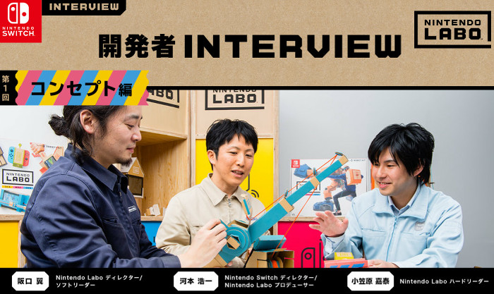 これによると、任天堂の阪口氏は、ニンテンドースイッチ用のダンボールを使う「あたらしい遊び」として発売予定の「Nintendo Labo」のディレクターをしているそうです