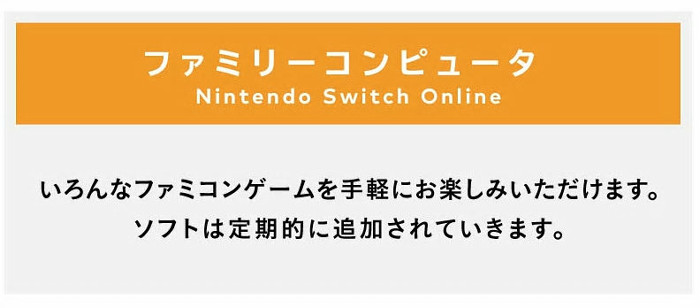 ニンテンドースイッチのバーチャルコンソールについての話は、「Nintendo Switch Online」のスタートに関連して、コメントが出されている