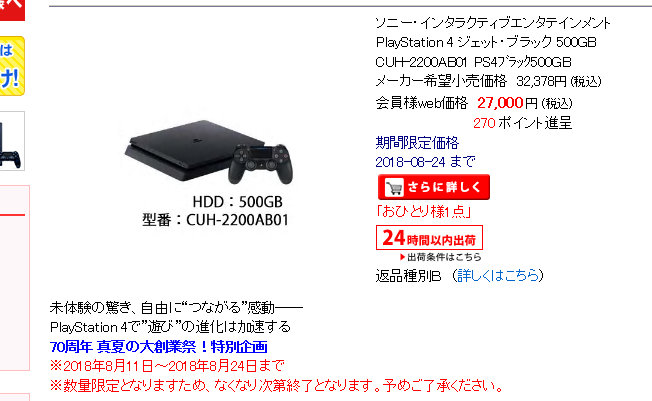 プレイステーション4ハードの値引き販売は、例えば、エディオンだと、税込みで32378円のものが、税込み27000円で販売されています