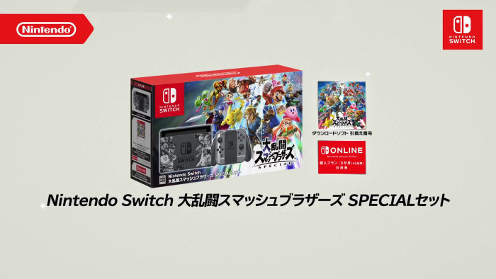 Nintendo Switch 大乱闘スマッシュブラザーズ SPECIALセット、予約が