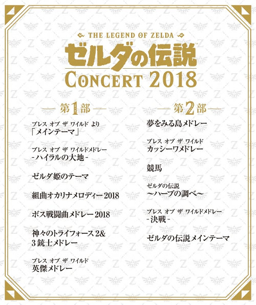 CDは、「ゼルダの伝説 コンサート 2018」として、2枚組で発売される予定です