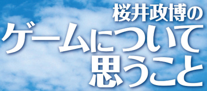 「桜井政博のゲームについて思うこと 2015-2019」の発売日は2019年4月25日