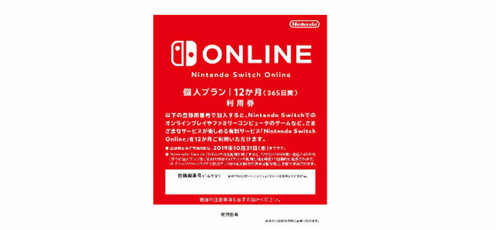 「スーパーマリオメーカー2 はじめてのオンラインセット」は、「Nintendo Switch Online 個人プラン12か月利用券」が付属したものになっています
