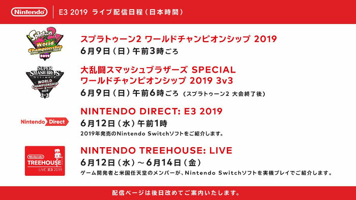 任天堂のE3 2019のスケジュールとしては、2019年6月9日（日）にゲーム大会が2つあり、12日（水）午前1時からダイレクト