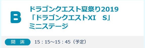 「ドラゴンクエストXI S ミニステージ」というステージイベントも開催され、ニンテンドースイッチ版DQ11に関する情報も出される予定