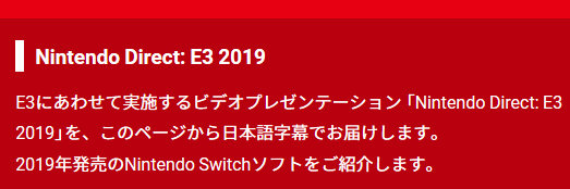 任天堂はE3 2019のニンテンドーダイレクトで、2019年発売のニンテンドースイッチソフトを紹介すると案内しています