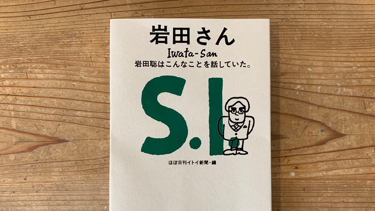 任天堂、元社長の岩田聡氏に関する本が発売予定。言葉などを集めたものに