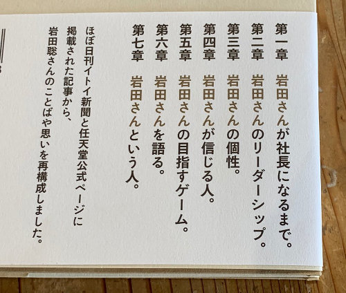 「岩田さん」は、任天堂の元社長の岩田聡氏に関する本であり、「岩田聡はこんなことを話していた」というものが集められた本