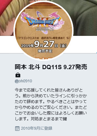 ドラゴンクエスト11のプロデューサー岡本北斗氏がツイッターをやめた理由として挙げている「前から決めていたラインに引っ掛かった」