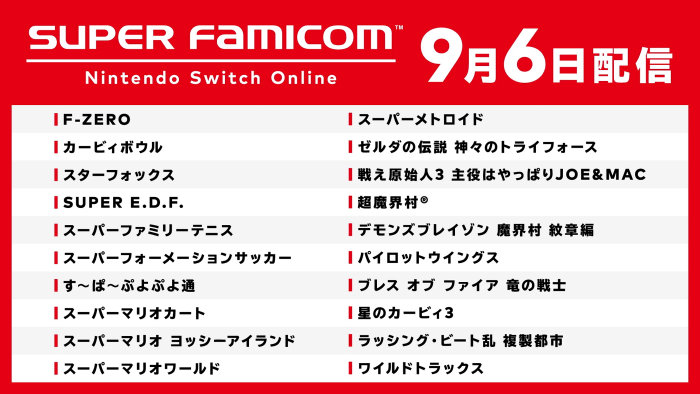 Nintendo Switch Onlineで、スーパーファミコンソフトを2019年9月6日に配信