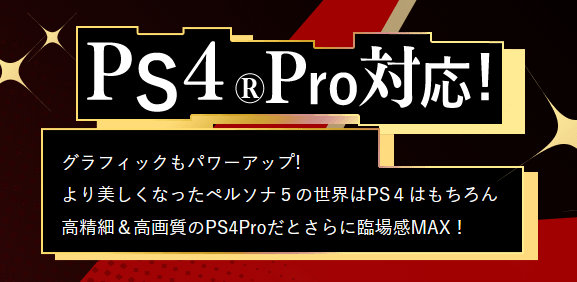 PS4 Proにも対応すると案内されているので、PS4 Proだとより綺麗に見えるようになっている