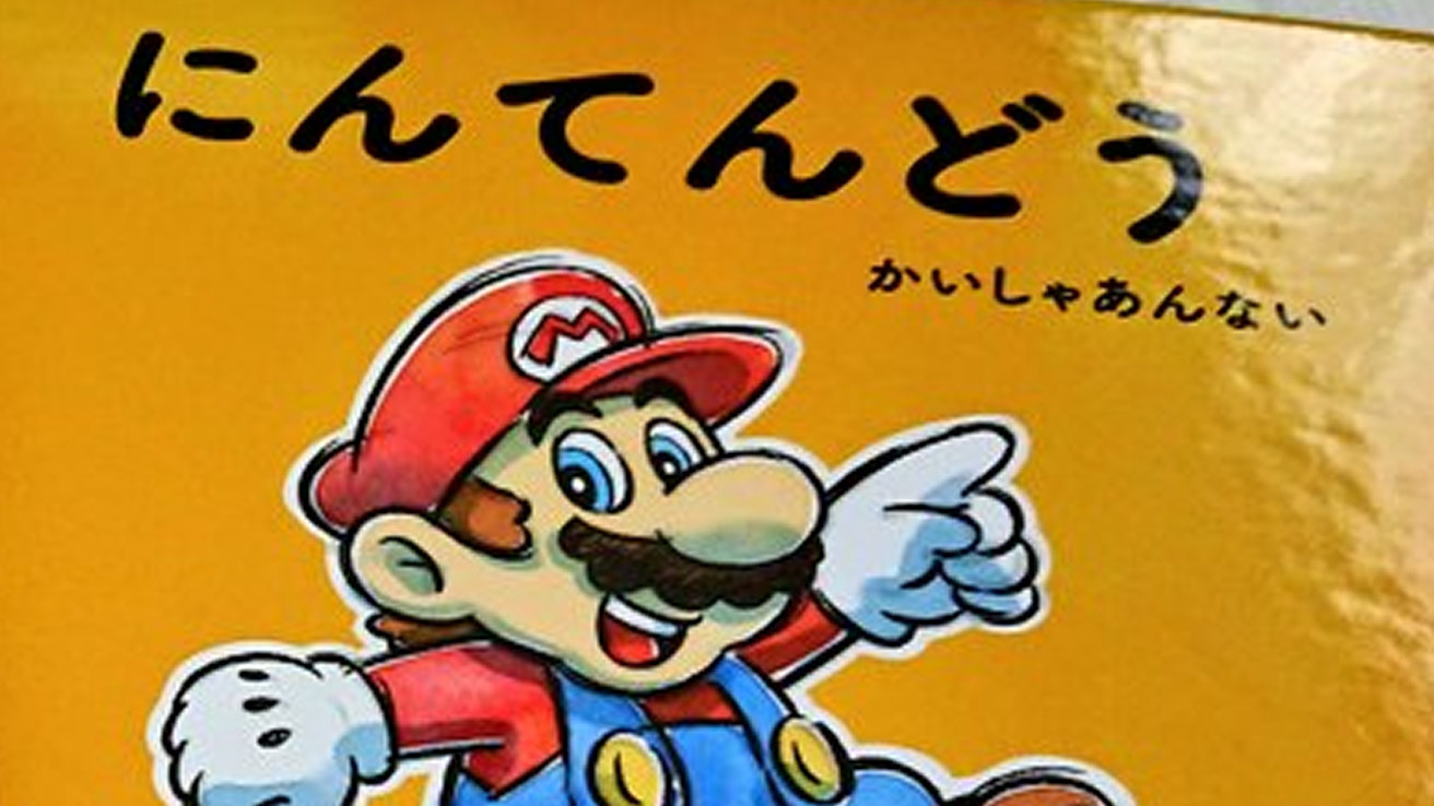 任天堂 年の会社案内はマリオの絵本 物語のオチはもちろん