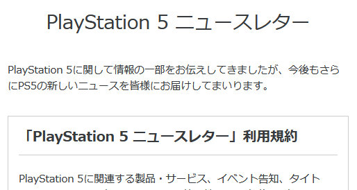 この公式サイト予定地では、「PlayStation 5 ニュースレター」というものを登録することが可能