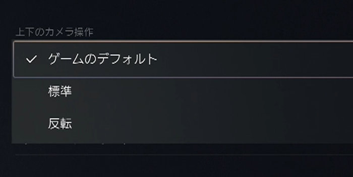 ゲーム内のカメラは、各ゲームのオプションで設定できるようになっていることが多いですが、プレイステーション5では、本体側で設定することも