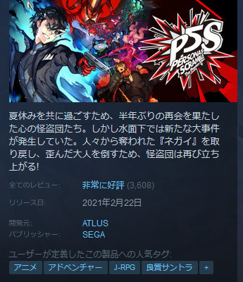 「ペルソナ5 スクランブル」は、日本からも購入可能ですが、Steam版の販売も同時に行われており、こちらも販売本数は不明なものの、レビューが3600件以上
