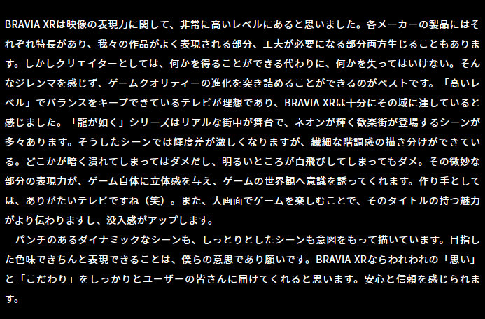 今回のソニーのBRAVIA XRシリーズについては、セガの名越氏がブラビアのサイトに登場し、ゲームに良いなどと褒めています