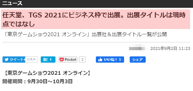 個別に「任天堂が参加」と大きく「発表」されたわけではなく、東京ゲームショウ2021の公式サイトを調べれば、「任天堂の名前『も』ある」
