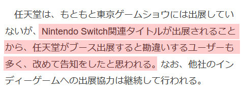 任天堂が東京ゲームショウ2021に、いわゆる普通の「出展」を行うかのように誤認させる記事を書いたメディアは