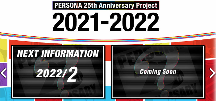次の発表は、2022年2月だと予告されているので、最も早ければ、このときに「ペルソナ3 ポータブル リマスター」が発表