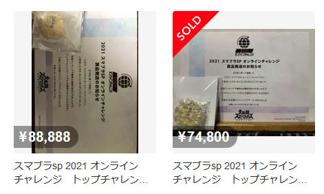 「スマブラ スペシャル」の「2021 オンラインチャレンジ」のトップチャレンジャーメダルは、メルカリで74800円で売買が成立
