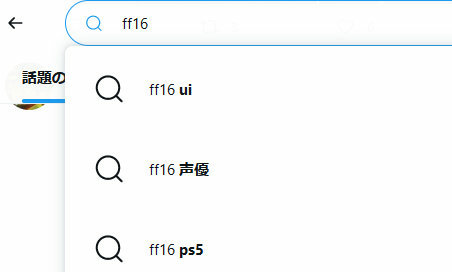 このFF16の「UI」は、さらに検索ワードを見ていくと、「ダサい」、「格ゲー」などの単語