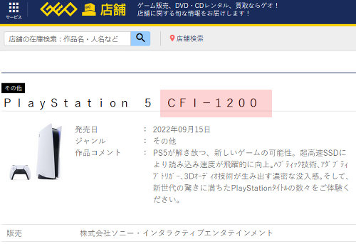 PS5、新型「CFI-1200」