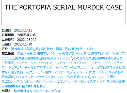 「The Portopia Serial Murder Case」は、「ポートピア連続殺人事件」の海外名として知られている言葉です