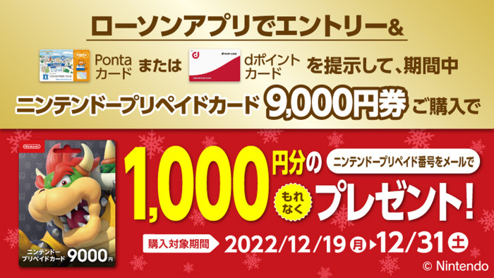 ニンテンドープリペイドの今回のローソンのキャンペーンは、これまでと同じように9000円で1000円分が貰えるというものになります