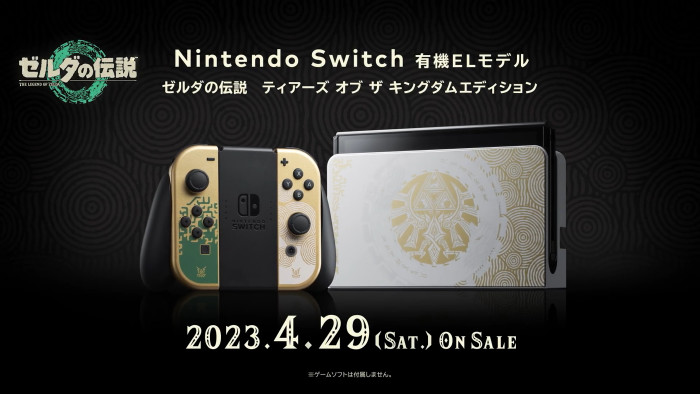 このスイッチ本体は、「Nintendo Switch 有機ELモデル ゼルダの伝説 ティアーズ オブ ザ キングダム エディション」という名称で発売