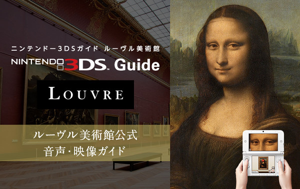 3DS、ルーヴル美術館では現役