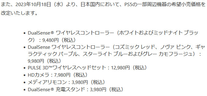 PS5については、上の周辺機器の値上げも実施されます
